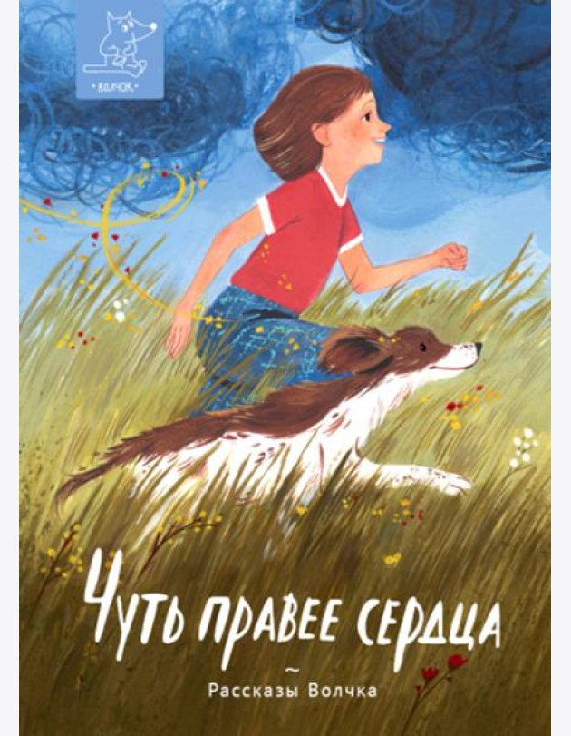 Чуть правее сердца