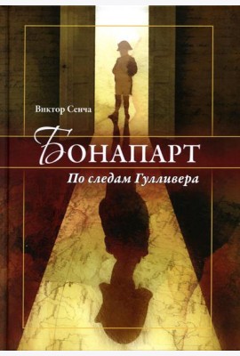 Бонапарт. По следам Гулливера