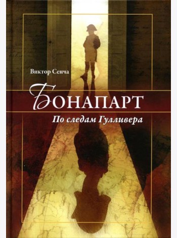 Бонапарт. По следам Гулливера