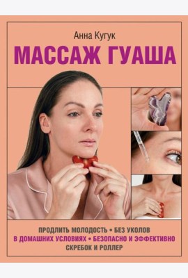 Массаж гуаша