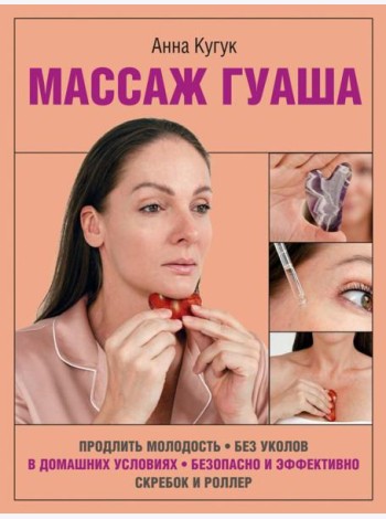 Массаж гуаша