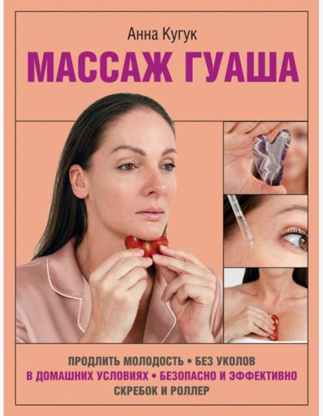 Массаж гуаша