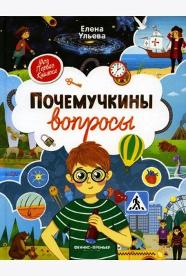Почемучкины вопросы. 3-е изд