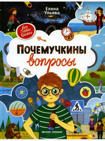 Почемучкины вопросы. 3-е изд