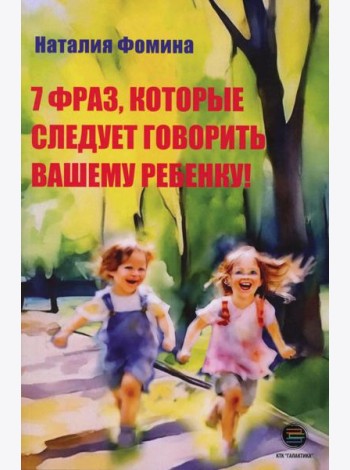 7 фраз, которые следует говорить вашему ребенку!
