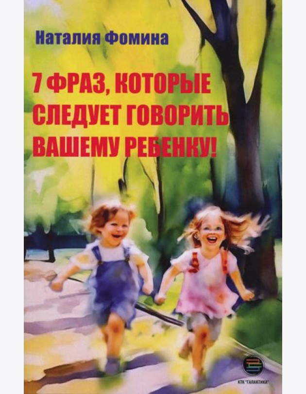 7 фраз, которые следует говорить вашему ребенку!