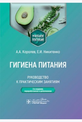 Гигиена питания. Руководство к практическим занятиям: Учебное пособие. 2-е изд., перераб. и доп