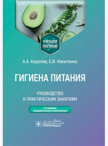 Гигиена питания. Руководство к практическим занятиям: Учебное пособие. 2-е изд., перераб. и доп