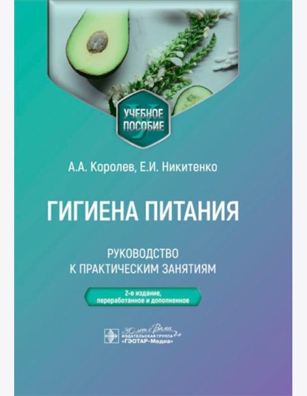 Гигиена питания. Руководство к практическим занятиям: Учебное пособие. 2-е изд., перераб. и доп