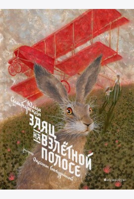 Заяц на взлетной полосе