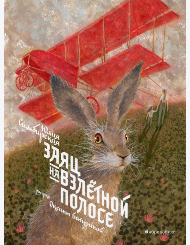 Заяц на взлетной полосе