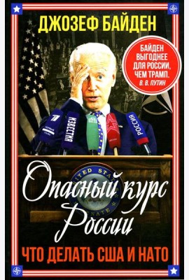 Опасный курс России. Что делать США и НАТО