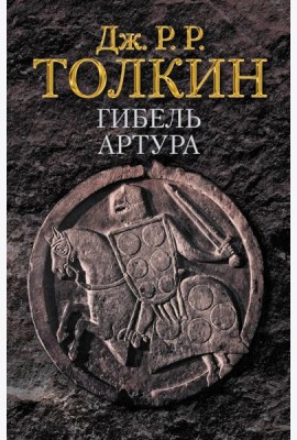 Гибель Артура
