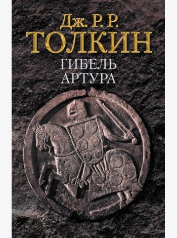 Гибель Артура