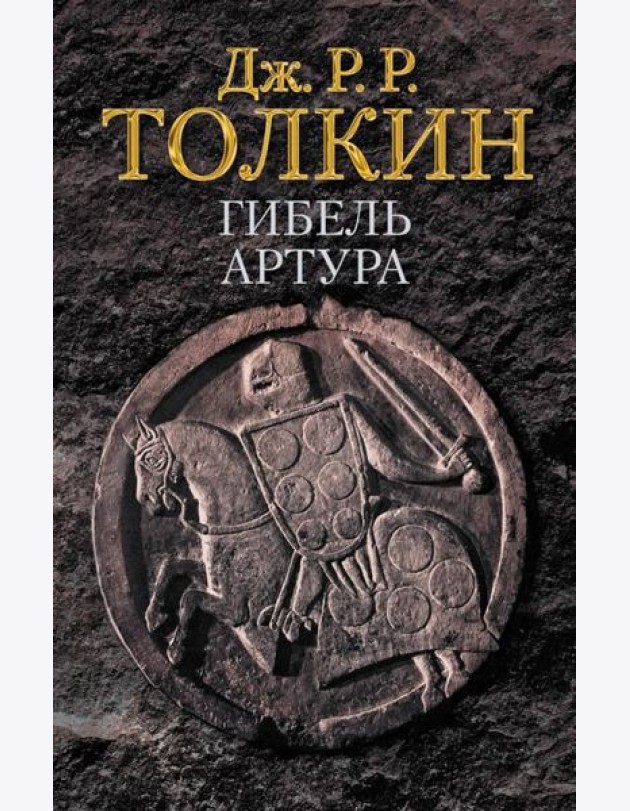 Гибель Артура