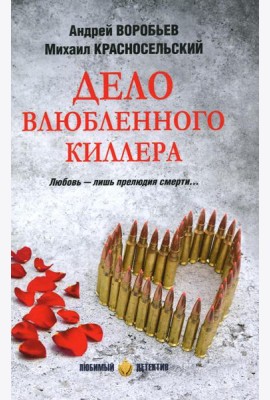 Дело влюбленного киллера: роман