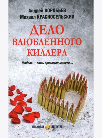 Дело влюбленного киллера: роман