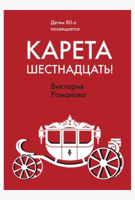 Карета шестнадцать!