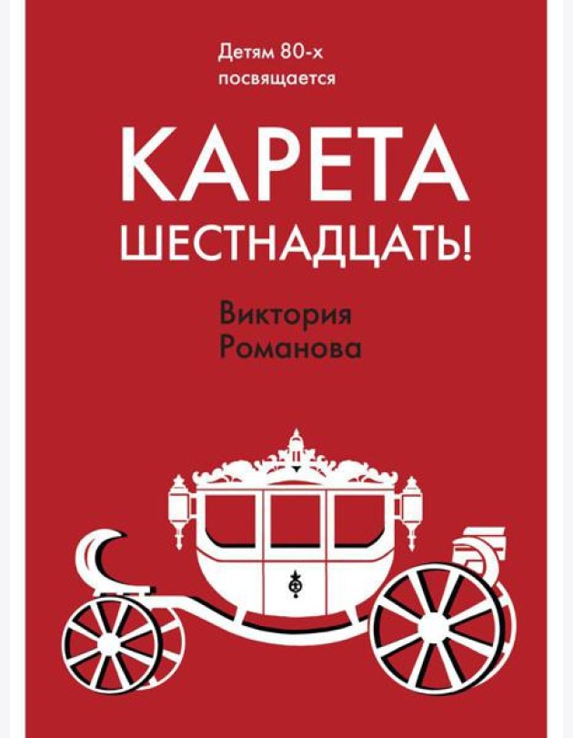 Карета шестнадцать!