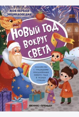 Новый год вокруг света: книжка с наклейками. 2-е изд