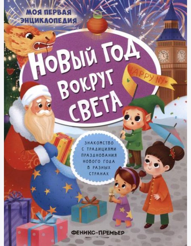 Новый год вокруг света: книжка с наклейками. 2-е изд