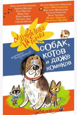 Удивительные истории про собак, котов и даже хомяков: сборник