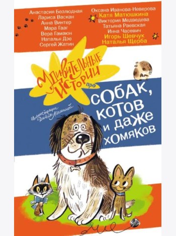 Удивительные истории про собак, котов и даже хомяков: сборник