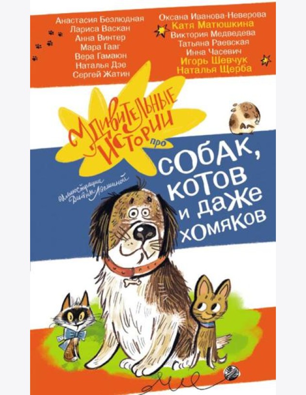 Удивительные истории про собак, котов и даже хомяков: сборник