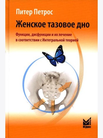Женское тазовое дно: Функции, дисфункции и их лечение в соответствии с Интегральной теорией. 4-е изд