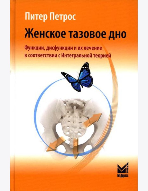 Женское тазовое дно: Функции, дисфункции и их лечение в соответствии с Интегральной теорией. 4-е изд