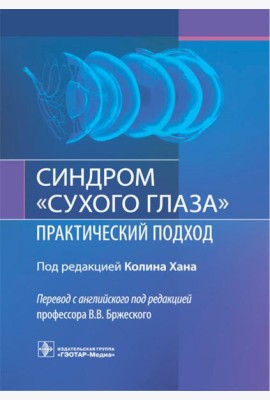 Синдром «сухого глаза»: практический подход
