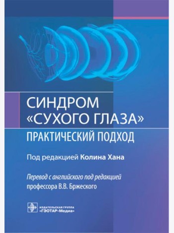Синдром «сухого глаза»: практический подход