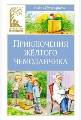Приключения желтого чемоданчика: сказочная повесть
