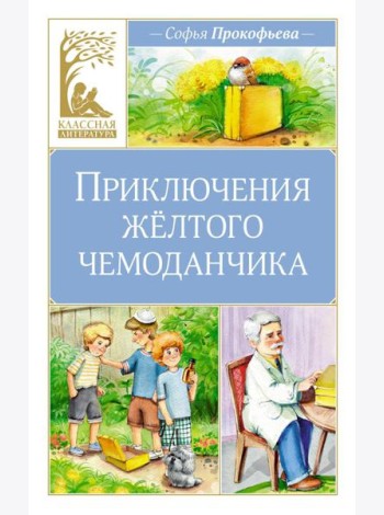 Приключения желтого чемоданчика: сказочная повесть