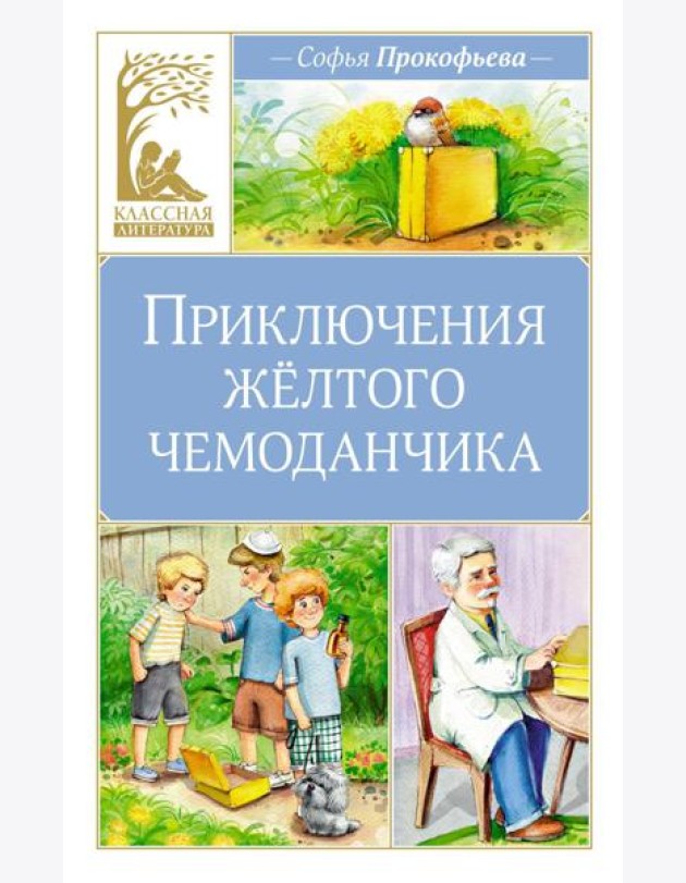 Приключения желтого чемоданчика: сказочная повесть