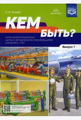 Кем быть? Серия демонстрационных картин с методическими рекомендациями для детей 5-7 лет. Вып. 1. Учебно-наглядное пособие