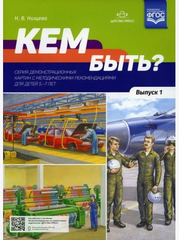 Кем быть? Серия демонстрационных картин с методическими рекомендациями для детей 5-7 лет. Вып. 1. Учебно-наглядное пособие