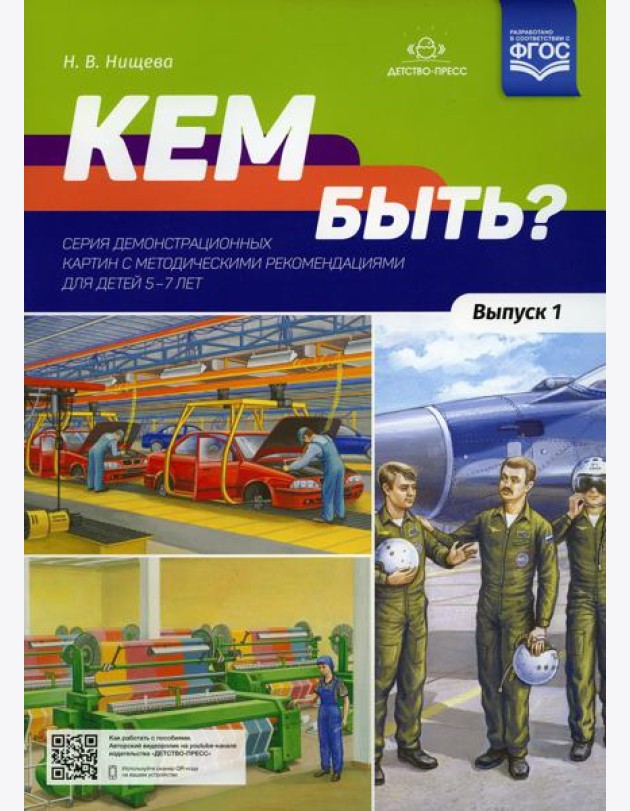 Кем быть? Серия демонстрационных картин с методическими рекомендациями для детей 5-7 лет. Вып. 1. Учебно-наглядное пособие