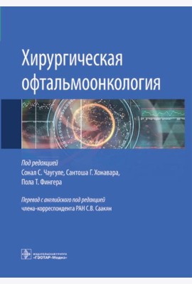 Хирургическая офтальмоонкология