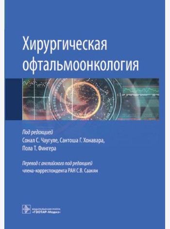Хирургическая офтальмоонкология