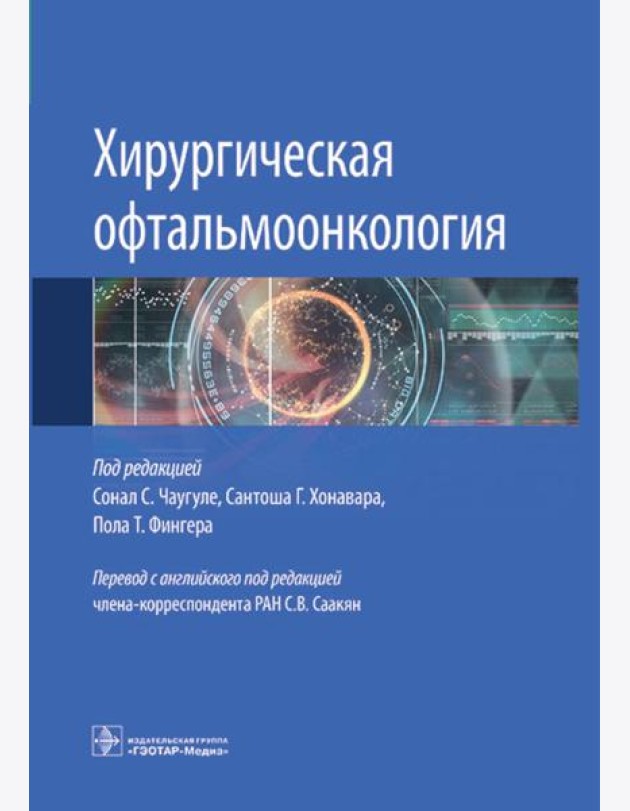 Хирургическая офтальмоонкология