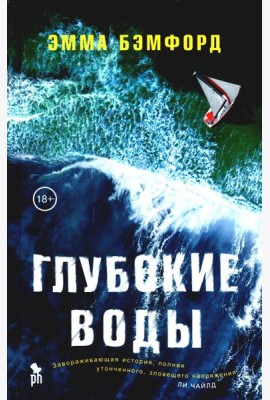 Глубокие воды: роман