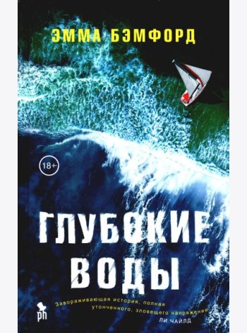 Глубокие воды: роман