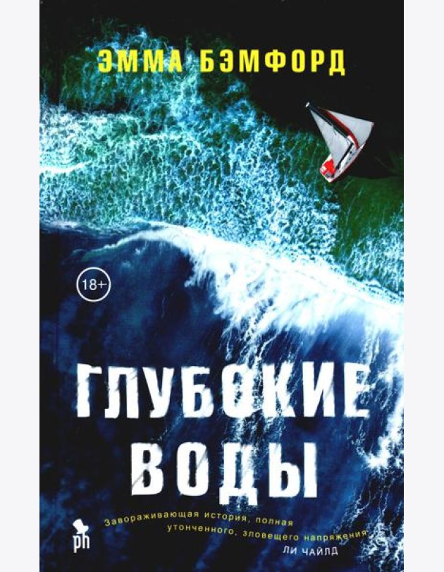 Глубокие воды: роман