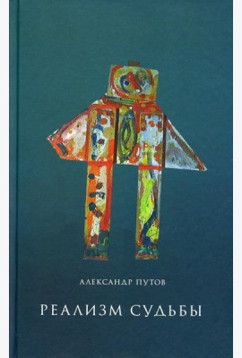 Реализм судьбы. 2-е изд
