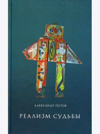Реализм судьбы. 2-е изд
