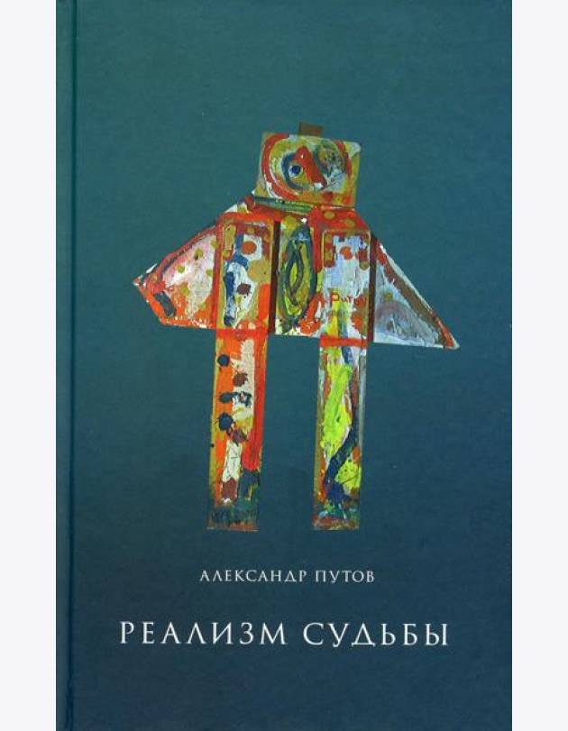 Реализм судьбы. 2-е изд