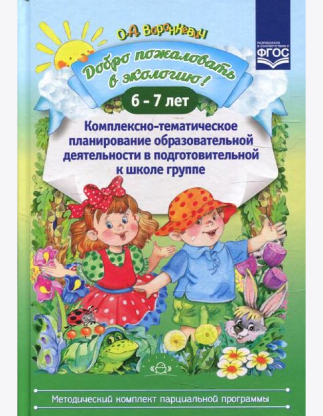 Добро пожаловать в экологию! Комплексно-тематическое планирование образовательной деятельности в подготовительной к школе группе (6-7 лет)