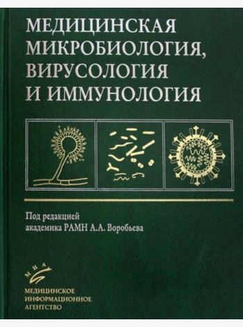 Медицинская микробиология, вирусология и иммунология: Учебник для студентов медицинских ВУЗов. 3-е изд., испр