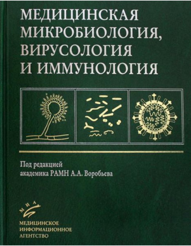 Медицинская микробиология, вирусология и иммунология: Учебник для студентов медицинских ВУЗов. 3-е изд., испр